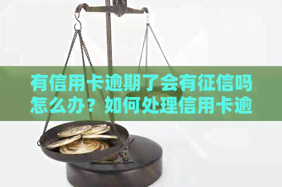 有信用卡逾期了会有吗怎么办？如何处理信用卡逾期记录？