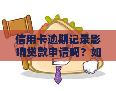 信用卡逾期记录影响贷款申请吗？如何解决？