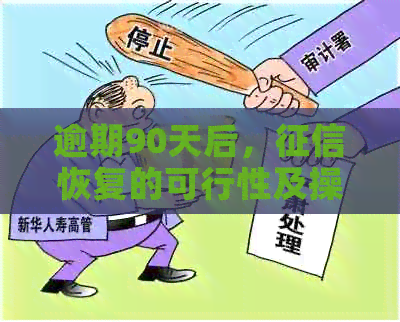 逾期90天后，恢复的可行性及操作指南：如何应对信用受损？
