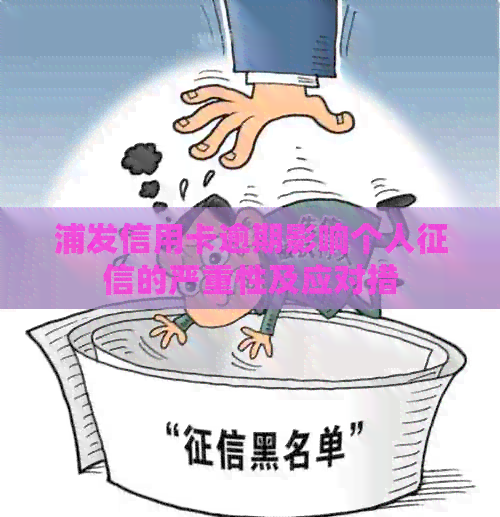浦发信用卡逾期影响个人的严重性及应对措