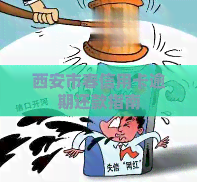 西安市春信用卡逾期还款指南
