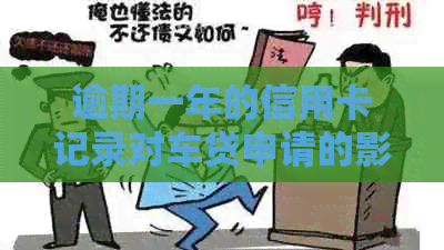 逾期一年的信用卡记录对车贷申请的影响：解决方案与建议