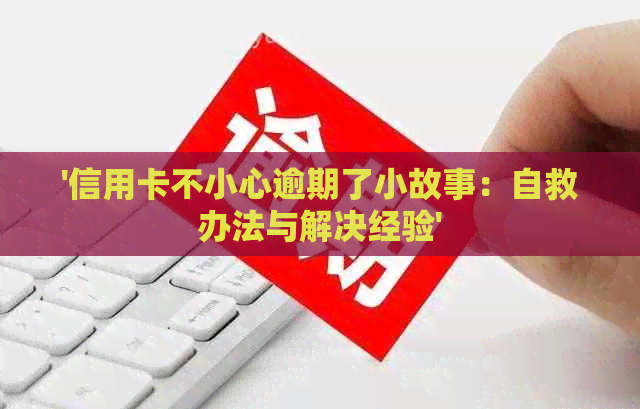 '信用卡不小心逾期了小故事：自救办法与解决经验'