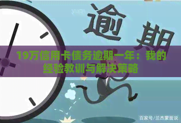 19万信用卡债务逾期一年：我的经验教训与解决策略