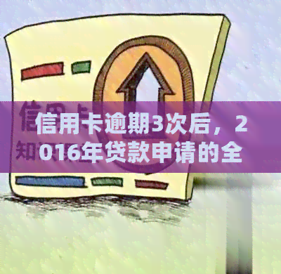 信用卡逾期3次后，2016年贷款申请的全面指南与影响因素分析