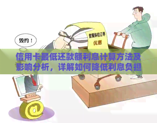 信用卡更低还款额利息计算方法及影响分析，详解如何降低利息负担