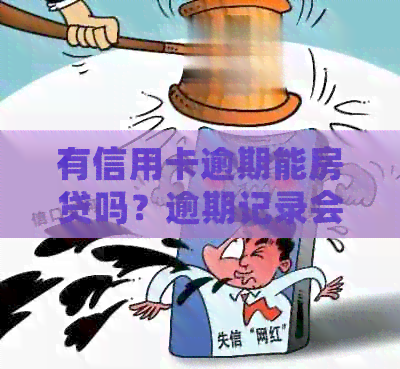 有信用卡逾期能房贷吗？逾期记录会影响房贷申请吗？