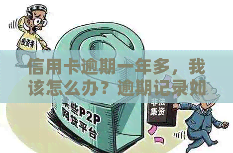 信用卡逾期一年多，我该怎么办？逾期记录如何消除？新解决方案全面解析！