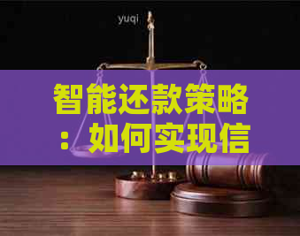 智能还款策略：如何实现信用卡更低还款额的高效管理