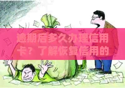 逾期后多久办理信用卡？了解恢复信用的时效与策略
