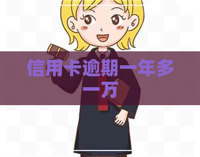 信用卡逾期一年多一万