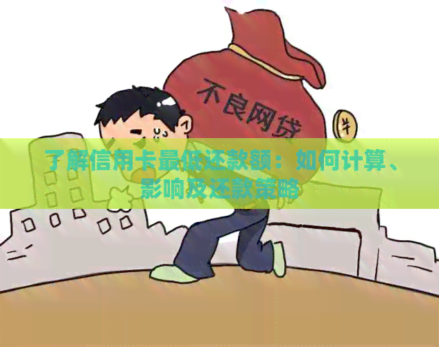 了解信用卡更低还款额：如何计算、影响及还款策略
