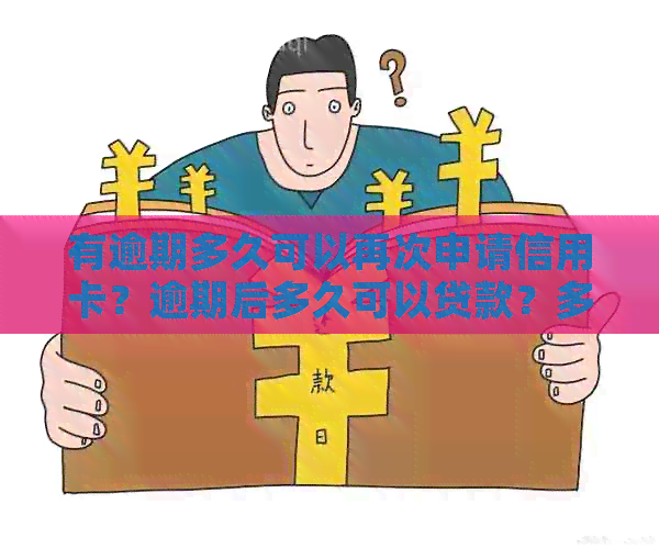 有逾期多久可以再次申请信用卡？逾期后多久可以贷款？多久上？