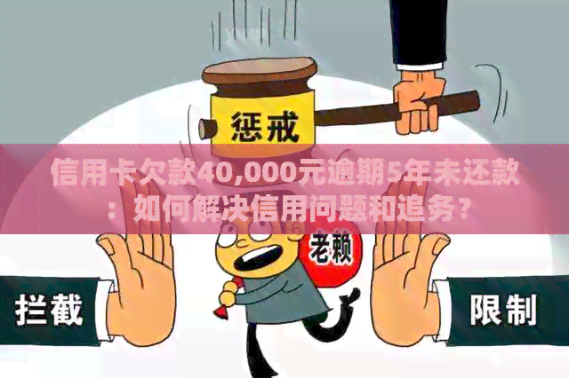 信用卡欠款40,000元逾期5年未还款：如何解决信用问题和追务？