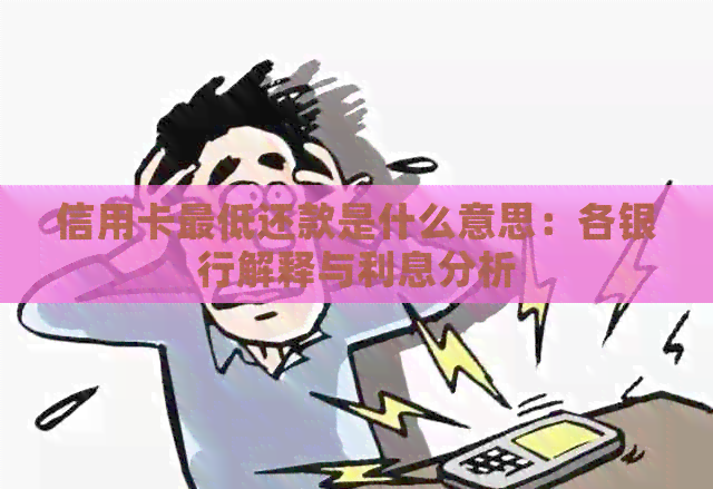 信用卡更低还款是什么意思：各银行解释与利息分析
