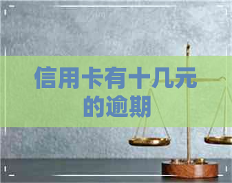 信用卡有十几元的逾期