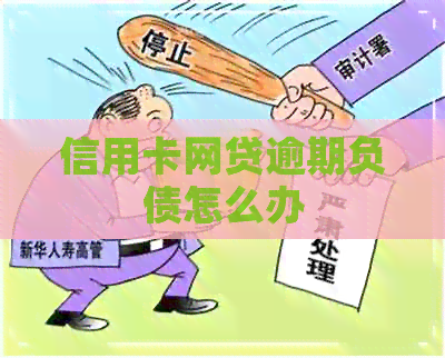 信用卡网贷逾期负债怎么办