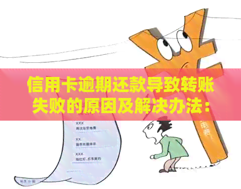 信用卡逾期还款导致转账失败的原因及解决办法：详细解析与应对策略