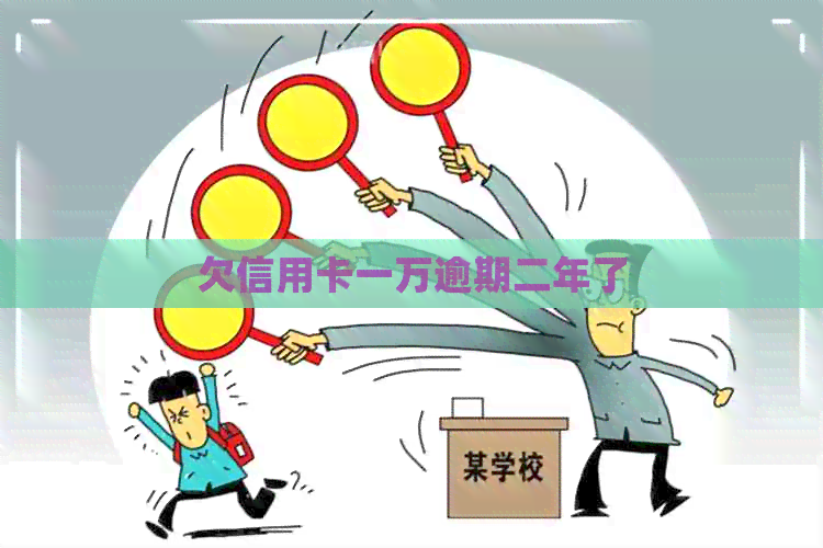 欠信用卡一万逾期二年了