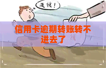 信用卡逾期转账转不进去了