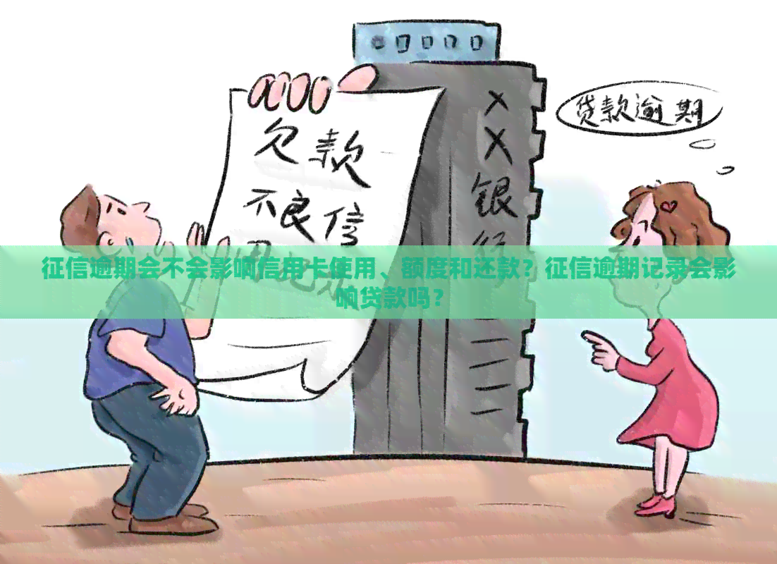 逾期会不会影响信用卡使用、额度和还款？逾期记录会影响贷款吗？