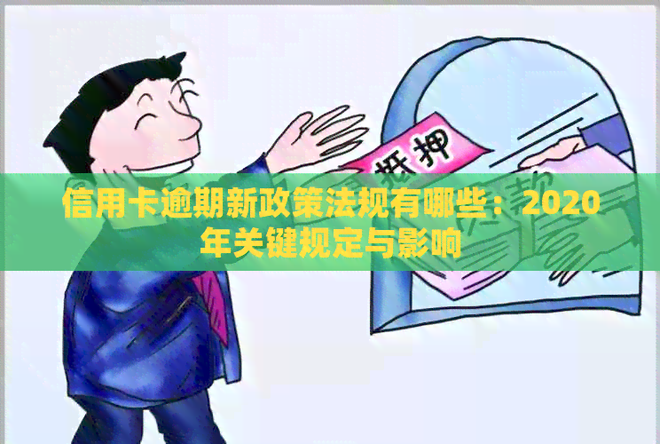 信用卡逾期新政策法规有哪些：2020年关键规定与影响