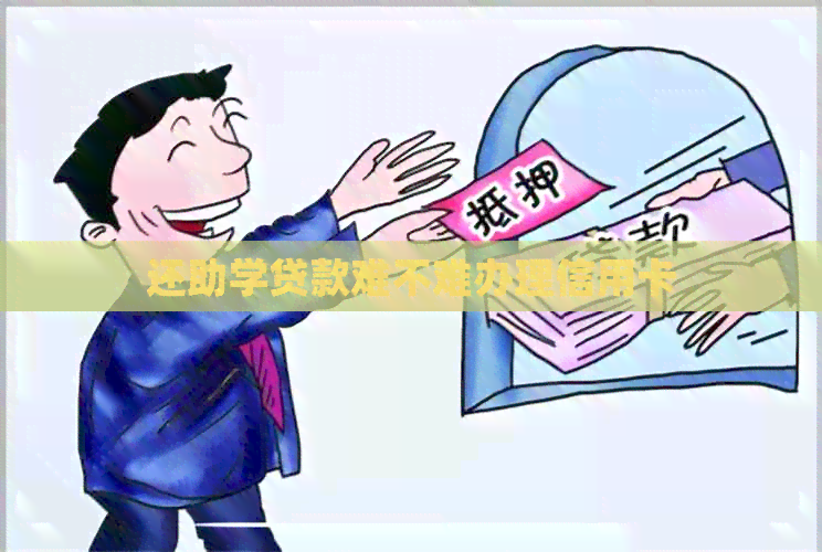 还助学贷款难不难办理信用卡