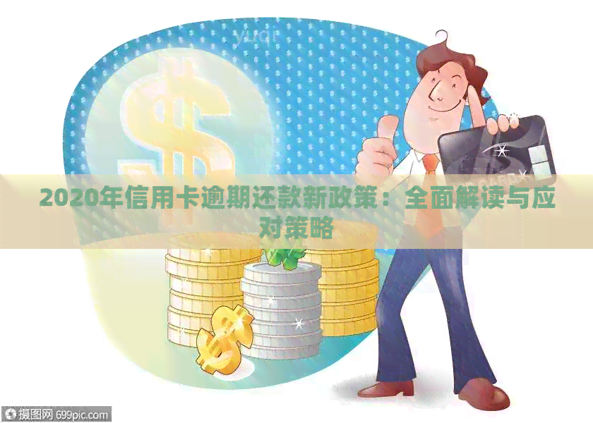 2020年信用卡逾期还款新政策：全面解读与应对策略