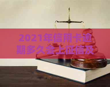 2021年信用卡逾期多久会上及多少钱会坐牢？