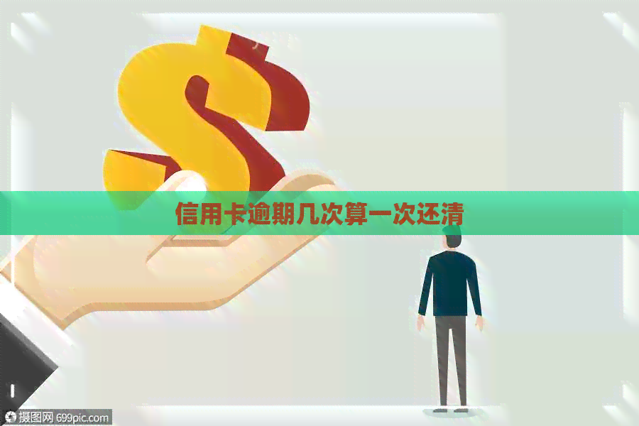 信用卡逾期几次算一次还清