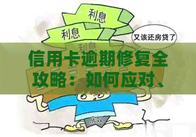 信用卡逾期修复全攻略：如何应对、期还款及恢复信用？