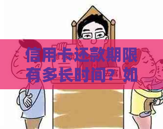 信用卡还款期限有多长时间？如何制定合理的还款计划？
