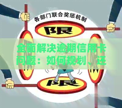 全面解决逾期信用卡问题：如何规划、还款和重获信用