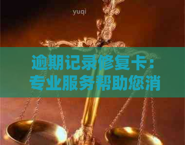 逾期记录修复卡： 专业服务帮助您消除不良信用记录