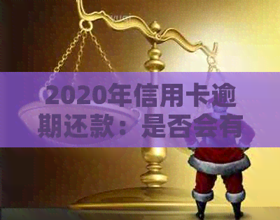2020年信用卡逾期还款：是否会有团队上门追讨？