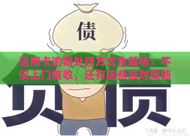 信用卡逾期处理方式全解析：不仅上门，还有这些应对策略！