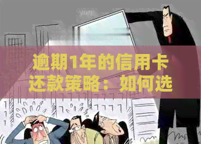 逾期1年的信用卡还款策略：如何选择最经济的方式