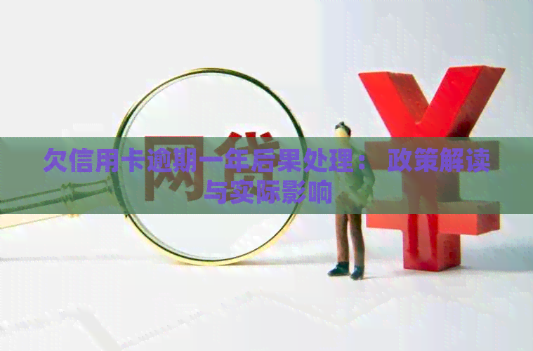 欠信用卡逾期一年后果处理： 政策解读与实际影响