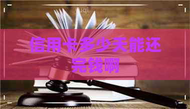 信用卡多少天能还完钱啊