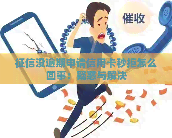 没逾期申请信用卡秒拒怎么回事：疑惑与解决