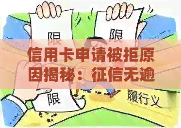 信用卡申请被拒原因揭秘：无逾期并非唯一关键因素