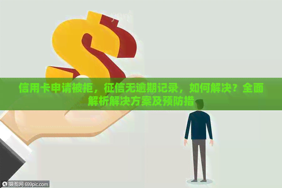 信用卡申请被拒，无逾期记录，如何解决？全面解析解决方案及预防措