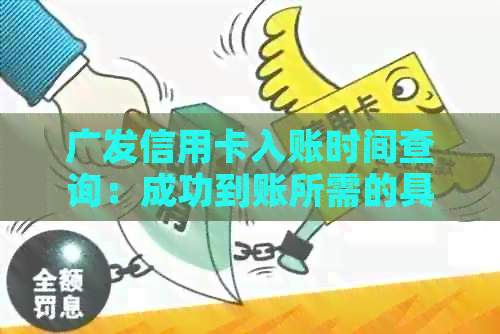 广发信用卡入账时间查询：成功到账所需的具体时间及影响因素分析