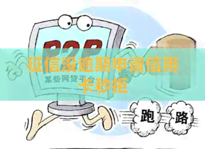 没逾期申请信用卡秒拒