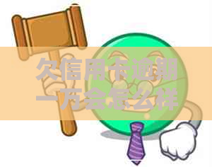欠信用卡逾期一万会怎么样