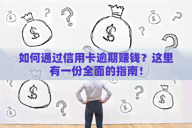 如何通过信用卡逾期赚钱？这里有一份全面的指南！