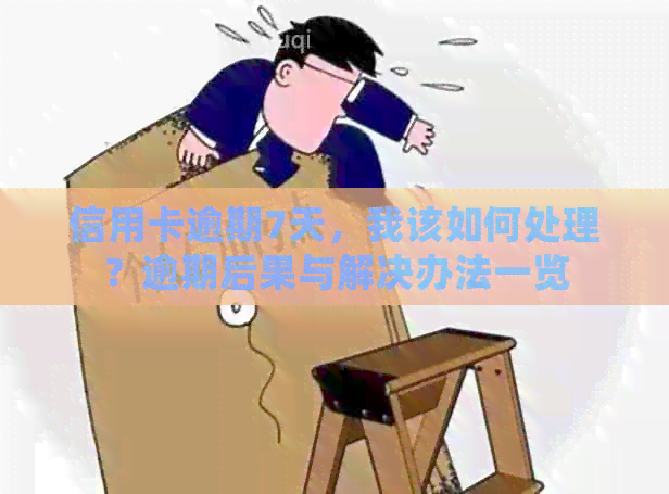 信用卡逾期7天，我该如何处理？逾期后果与解决办法一览
