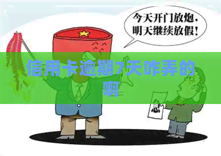 信用卡逾期7天咋弄的啊