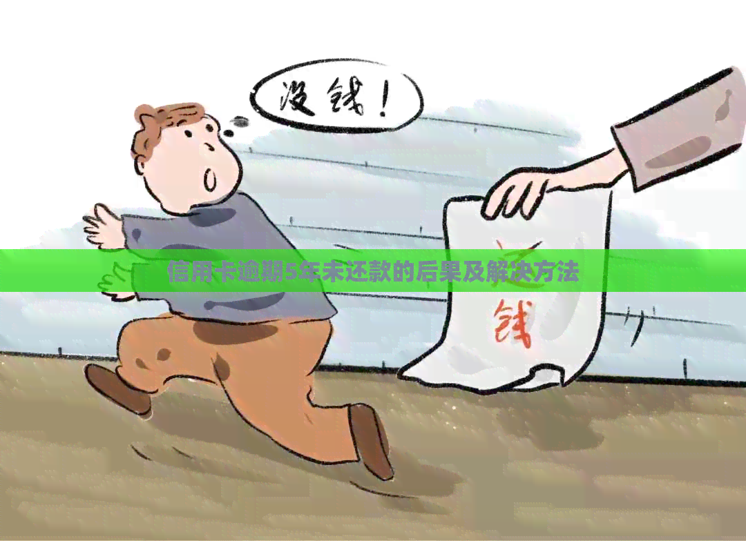 信用卡逾期5年未还款的后果及解决方法