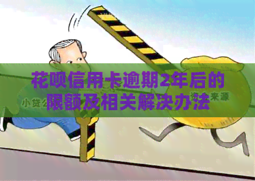 信用卡信用卡逾期2年后的限额及相关解决办法